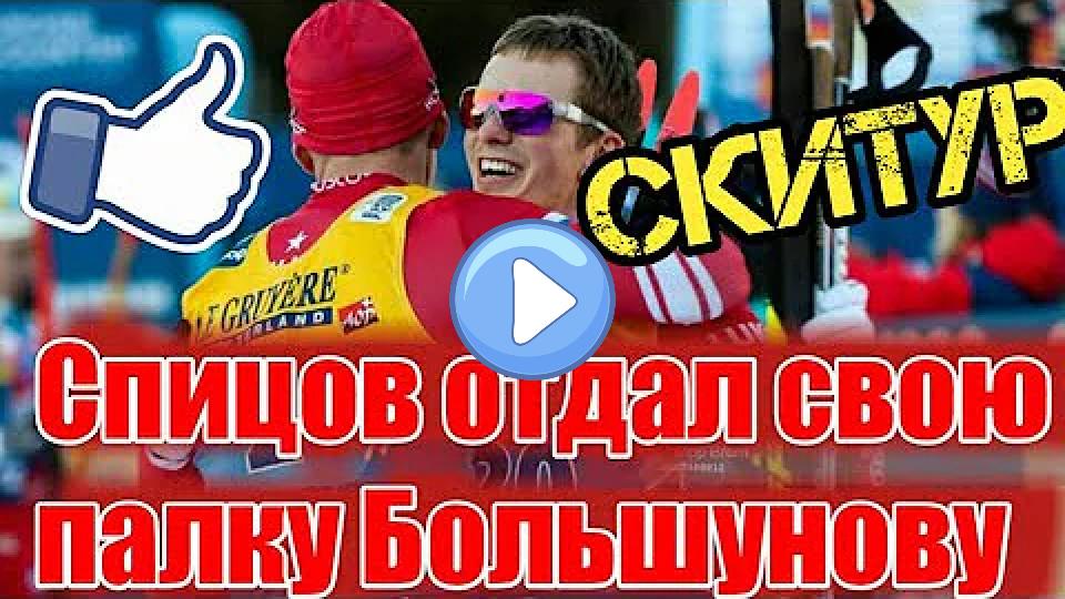 Video thumb: DENIS SPITSOV gave his pole to ALEXANDER BOLSHUNOV // Friendship of skiers