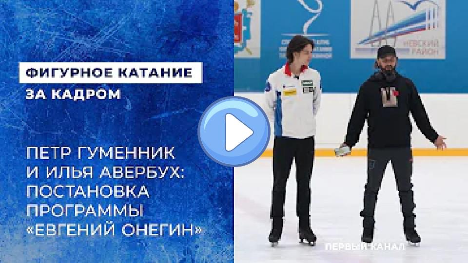Video thumb: Pyotr Gumennik and Ilya Averbukh: Staging the Program 