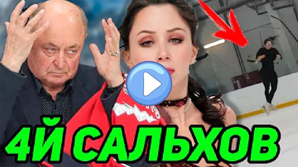 Play video: Туктамышева исполнила четверной сальхов в 25 лет. Тутберидзе удивила Тарасову. Акатьева восстанавливает прыжки. Video thumb: Туктамышева исполнила четверной сальхов в 25 лет. Тутберидзе удивила Тарасову. Акатьева восстанавливает прыжки.