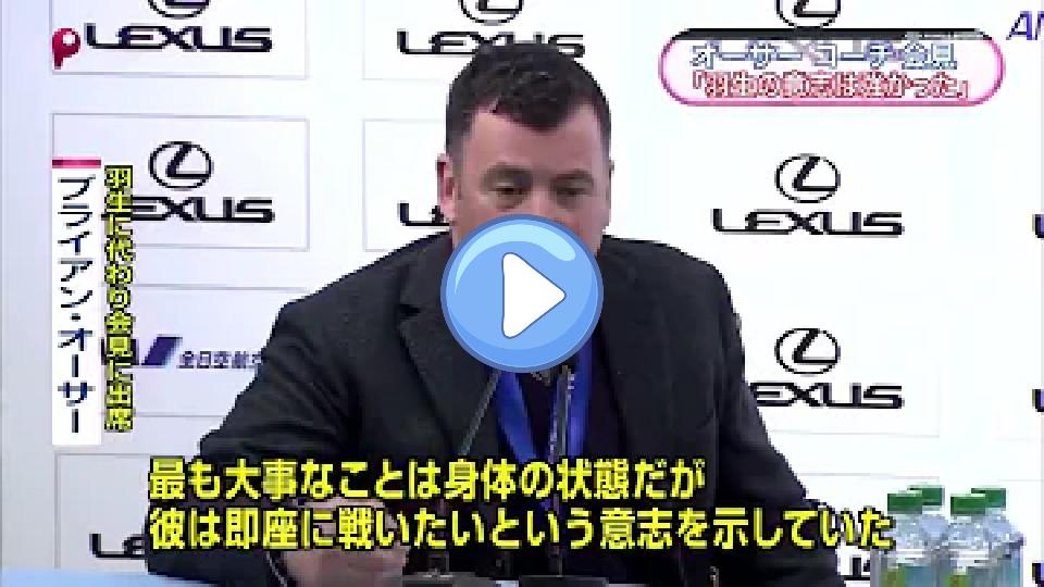 Video thumb: In 2014, there was a memorable moment when Brian Orser, the coach of Yuzuru Hanyu, stepped in to attend a press conference on behalf of Yuzuru due to his injury.