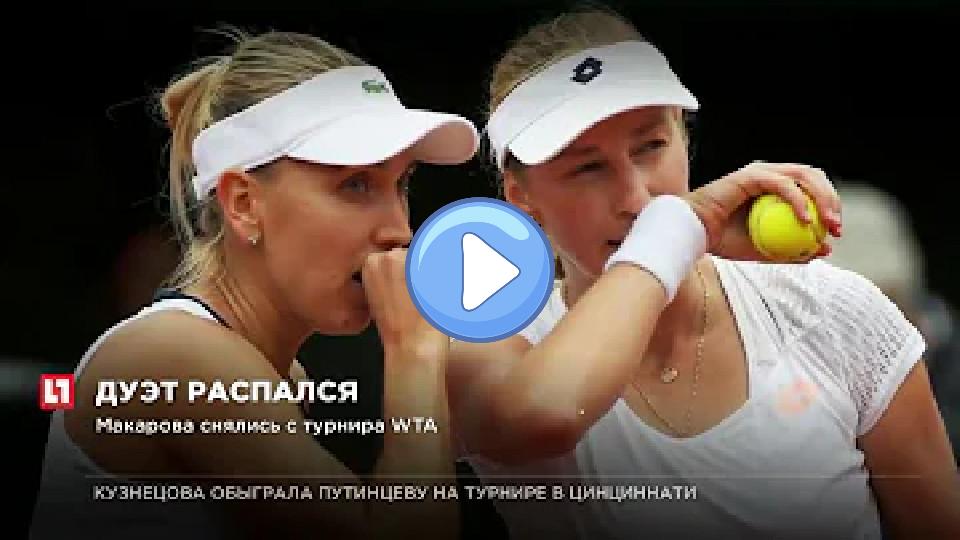 Play video: Russian tennis players Elena Vesnina and Ekaterina Makarova withdrew from the WTA tournament. Video thumb: Russian tennis players Elena Vesnina and Ekaterina Makarova withdrew from the WTA tournament.