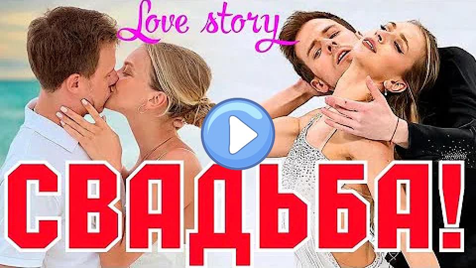 Video thumb: Everyone has been waiting for this for a long time! Nikita Katsalapov and Victoria Sinitsina: A Love Story.